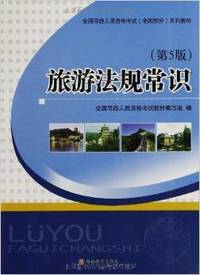 旅游法规常识(第5版)