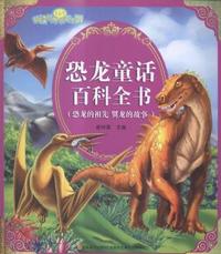 恐龙的祖先 翼龙的故事-恐龙童话百科全书