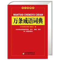 新课标 万条成语词典（64K）（北教辞书 学习好帮手） （北教辞书 学习好帮手）&nbsp