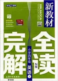 新教材完全解读小学四年级英语下