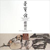 黄慎人物山水册-荣宝斋藏册页