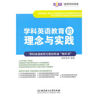 学科英语教育的理念与实践