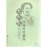 周成龙江南丝竹曲集-(附CD一张)