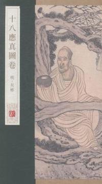 十八应真图卷