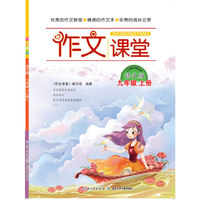 2014作文课堂 九年级上册 （语文版）