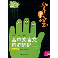 (14版）-掌中宝—高中文言文精解精析（RJ必修）人教版（全彩版）
