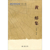 广西社会科学专家文集：黄焯集