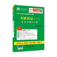 2016年-考研英语(一)过关必做800题