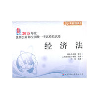 2015年度注册会计师考试模拟试卷：经济法