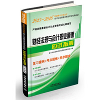 财经法规与会计职业道德应试指南（2015—2016新疆会计）
