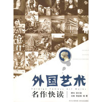 外国艺术名作快读