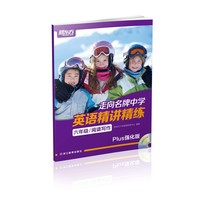 走向名牌中学：英语精讲精练 六年级 阅读写作（Plus强化版）