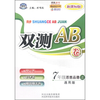 同步双测AB卷：七年级思想品德上（通用版 新课标版 通用版）