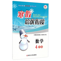 寒假培优衔接：数学（四年级）