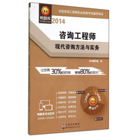 2014全国咨询工程师执业资格考试辅导用书·咨询工程师：现代咨询方法与实务