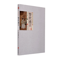中国古代文学名著典藏书系：警世通言