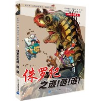 我的第一本科学漫画书·穿越恐龙纪6:侏罗纪之逃!逃!逃!