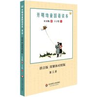 开明幼童国语读本-拼音版 简繁体对照版-第三册