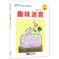 5-6岁-趣味迷宫