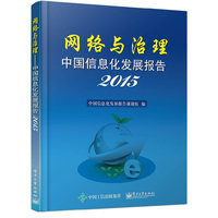 2015-网络与管理-中国信息化发展报告