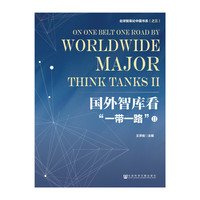 国外智库看一带一路-II