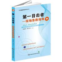第一目击者:现场急救指南