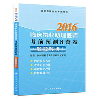 2016-临床执业助理医师考前预测8套卷(题题解析)-国家医师资格考试用书