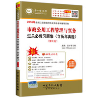 2016年-市政公用工程管理与实务过关必做习题集(含历年真题)-(第2版)