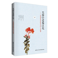 芙蓉空老蜀江花——品读薛涛诗歌背后的人生故事