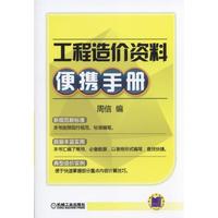 工程造价资料便携手册