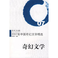 2007年中国奇幻文学精选：奇幻文学