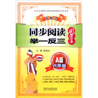 新课标小学语文经典阅读丛书 新概念同步阅读举一反三：六年级（A版 国学篇）