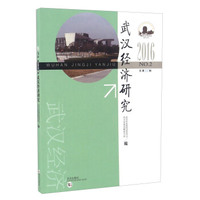 武汉经济研究(2016NO.2总第32辑)