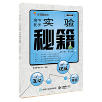 学而思--高中化学实验秘籍