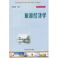 旅游经济学(旅游系列教材)