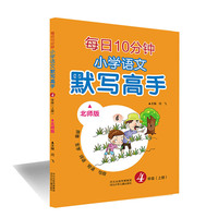 每日10分钟 小学语文默写高手（北师版）四年级（上册）
