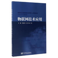物联网技术应用