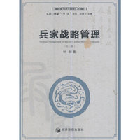 兵家战略管理-(第二版)