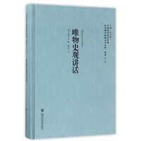 唯物史观讲话