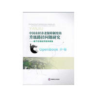 中国农村养老保障制度的升级路径问题研究:基于区域经济差异视角