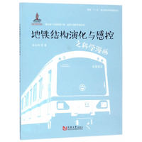 地铁结构演化与感控之科学漫画