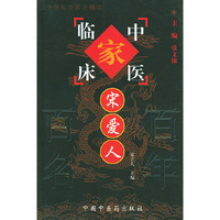 宋爱人/中国百年百名中医临床家丛书