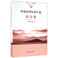 环境治理标准汇编 综合卷