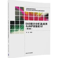 SAS统计分析及应用与JMP实验设计(第2版)