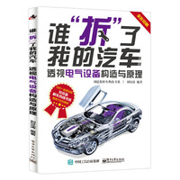 谁“拆”了我的汽车：透视电气设备构造与原理