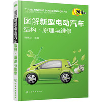 图解新型电动汽车结构·原理与维修