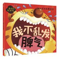 我不乱发脾气（精美大图，拼音助读，儿童安全教育必备！）