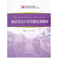 全国旅游高等院校精品课程系列教材--南京景点日语导游实务教程