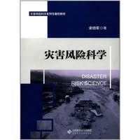 灾害风险科学