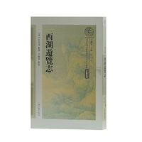 西湖游览志(南宋及南宋都城临安研究系列丝书)